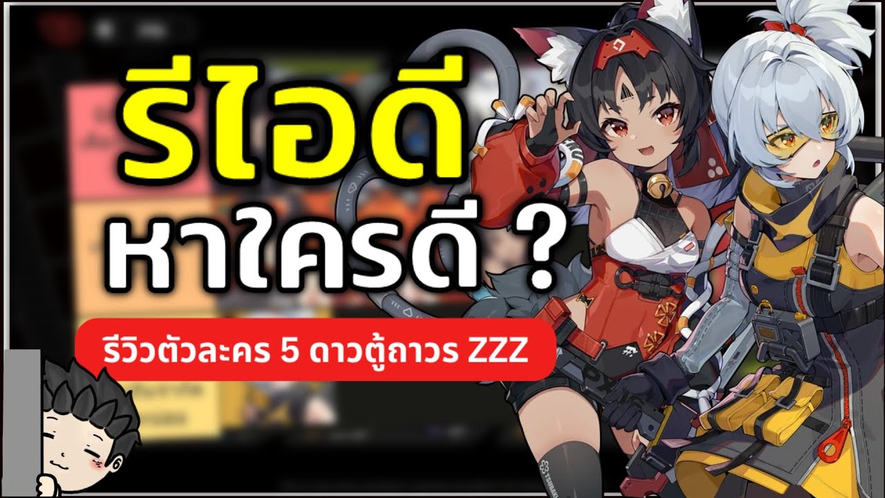 รีไอดีหาใครดี? รีวิวตัวละคร 5 ดาวเริ่มต้น Zenless Zone Zero | ไกด์ผู้เล่นใหม่ EP.2