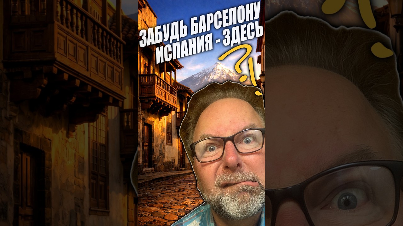 🏰 Забудь Барселону 🌴 ИСПАНИЯ - ЗДЕСЬ: Ла Оротава XV века с видом на Тейде | Настоящий Тенерифе ⛱️