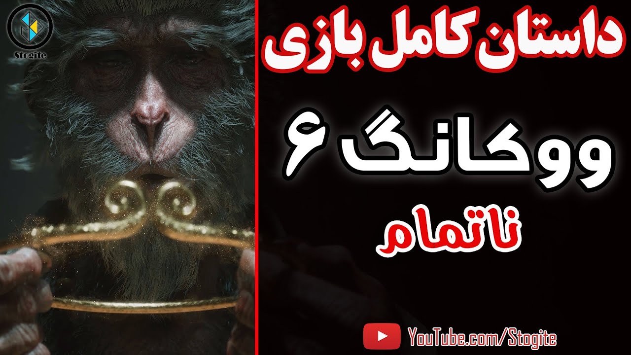داستان کامل بازی ووکانگ، فصل آخر؛ ناتمام | Black Myth Wukong Story; Chapter 6