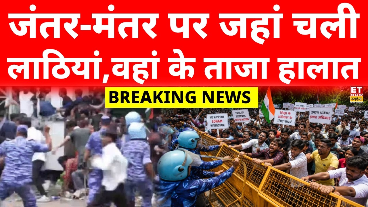 Jantar Mantar protest LIVE :जंतर-मंतर पर जमकर चलीं लाठियां, ताजा हालात | Wangchuk | CJP