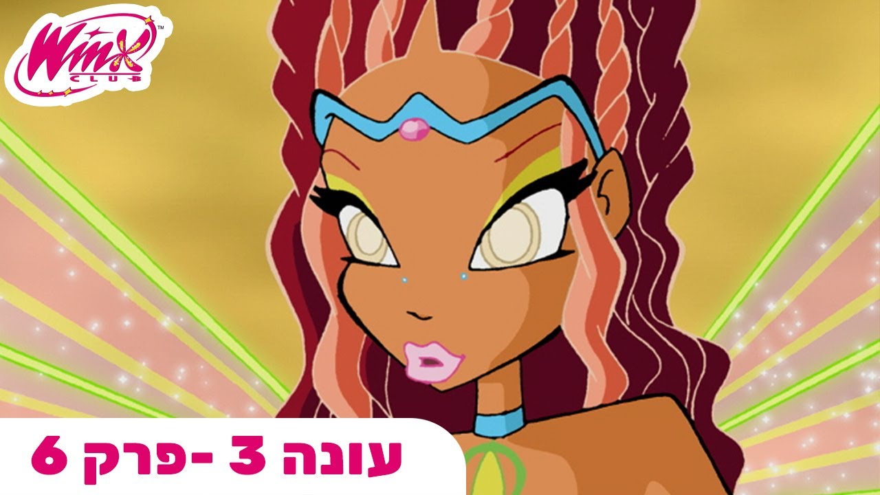 מועדון ווינX | עברית | פרק מלא | בחירתה של ליילה | עונה 3 פרק 6