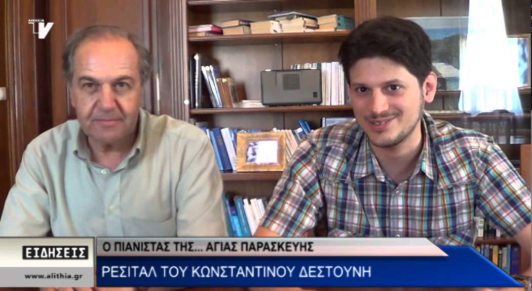 Ο πιανίστας της... Αγίας Παρασκευής - Ρεσιτάλ του Κωνσταντίνου Δεστούνη