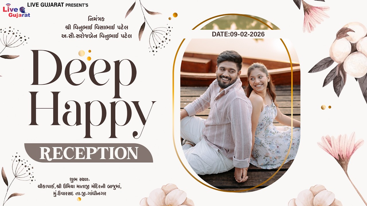 🔴𝐋𝐈𝐕𝐄 | 𝐃𝐄𝐄𝐏 & 𝐇𝐀𝐏𝐏𝐘 | 𝐑𝐄𝐂𝐄𝐏𝐓𝐈𝐎𝐍 | 𝐔𝐕𝐀𝐑𝐒𝐀𝐃 | 09-𝐅𝐄𝐁-2026 | @livegujaratsolaiya​