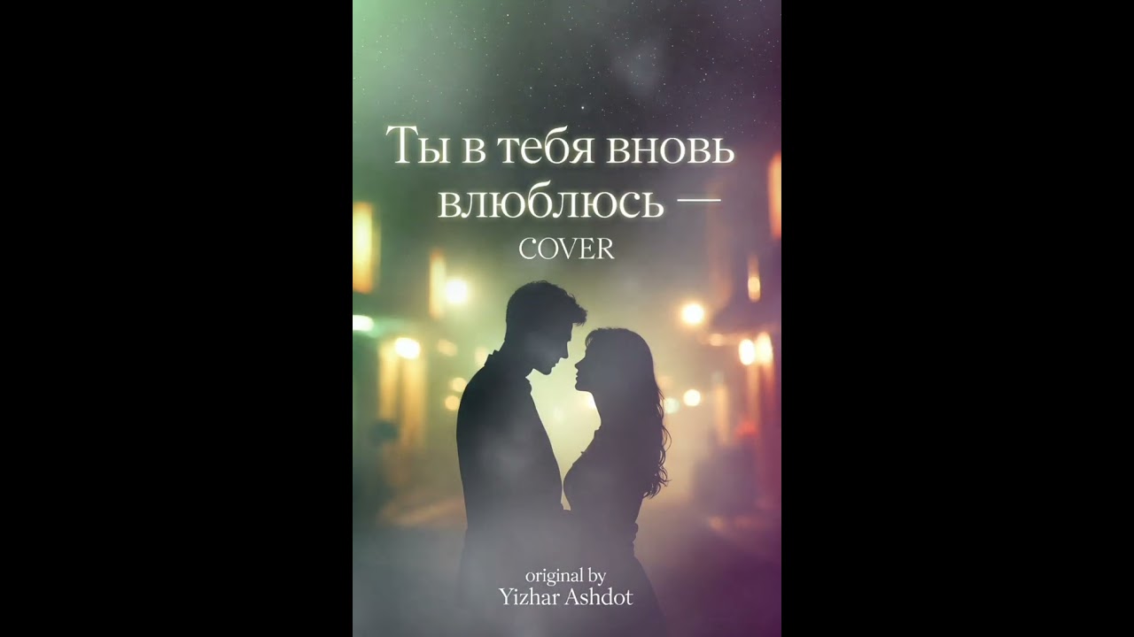 Я в тебя вновь влюбляюсь - COVER | Yizhar Ashdot (кавер на русском)