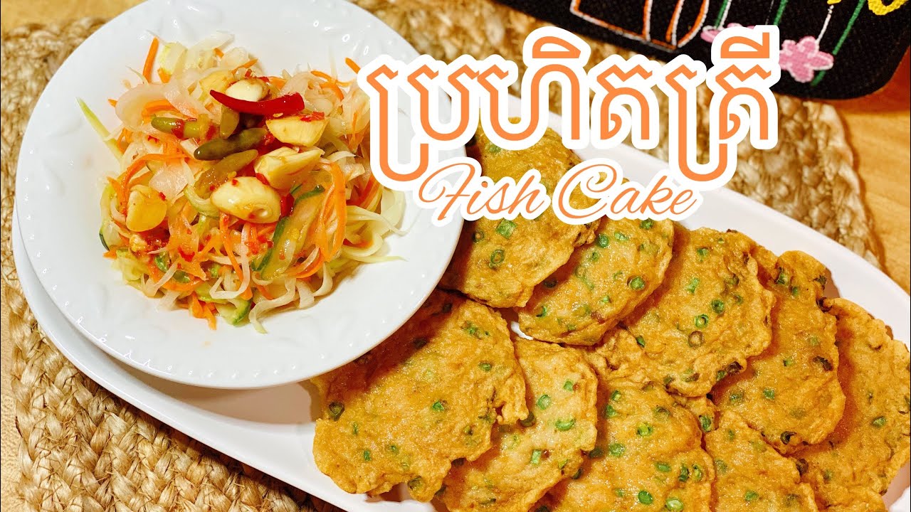 ប្រហិតត្រី | Fish Cake