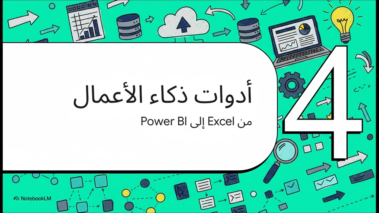 ذكاء الأعمال من البيانات إلى القرار
