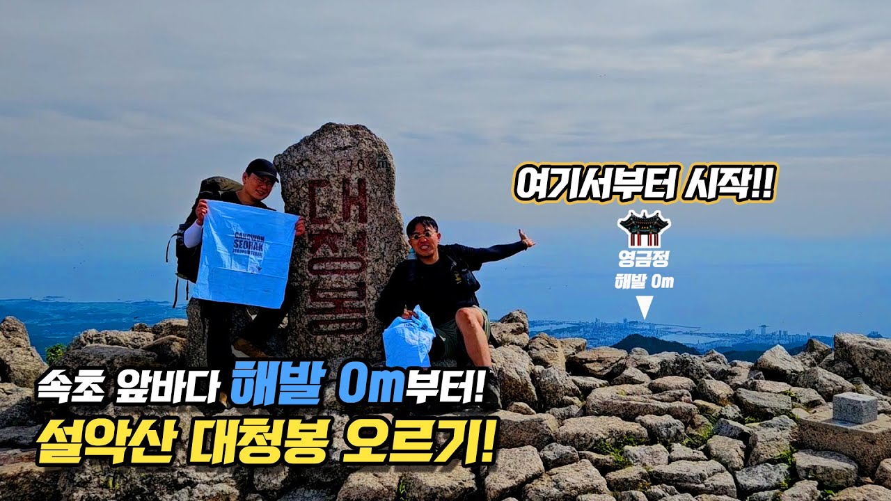 속초 앞바다에서 설악산 대청봉 가기!  [설악산 제로포인트 트레일]