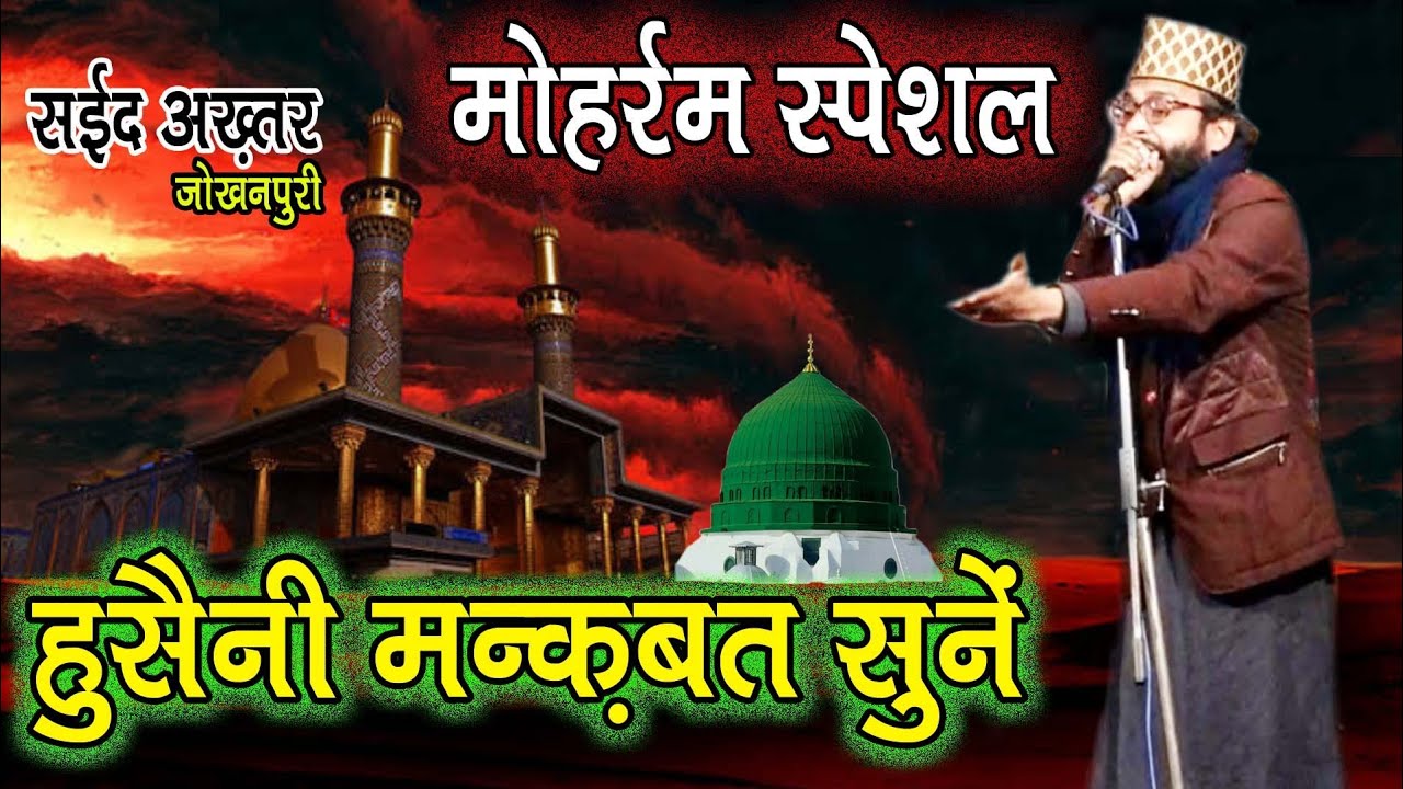 नई मंक़बत || हुसैन जिंदाबाद है हुसैन ज़िंदाबाद है || Saeed Akhtar Jokhanpuri ||Latest Naat 2017