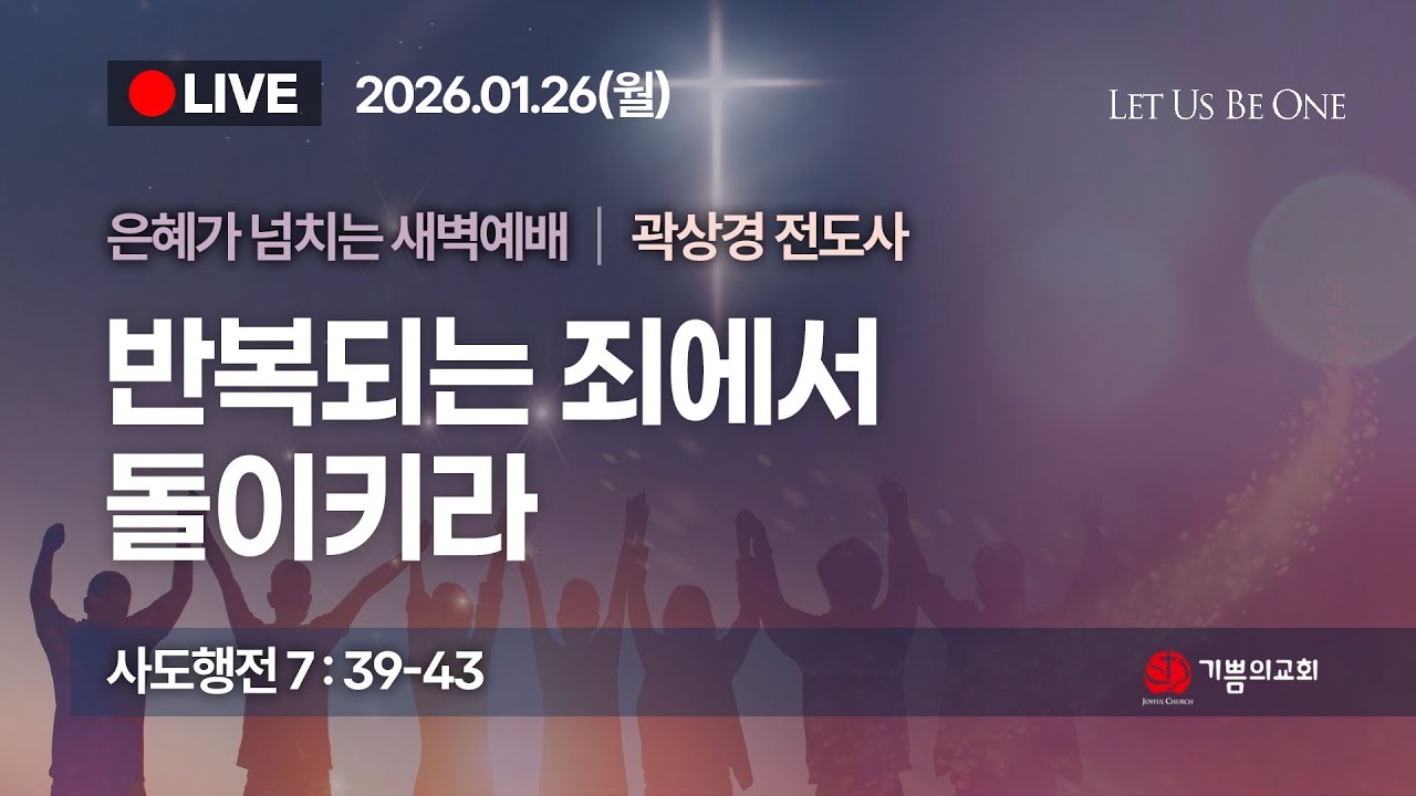 [용인기쁨의교회]2026년 1월26일/곽상경 전도사/사도행전 7장 39절~43절/반복되는 죄에서 돌이키라