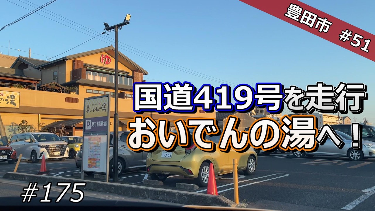 【豊田市 #51】国道419号を走行、おいでんの湯へ！【ドライブ #175】