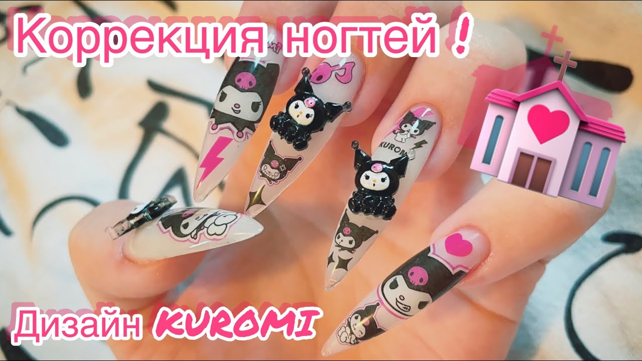 Маникюр самой себе с объёмными фигурками, сделала дизайн с KUROMI !