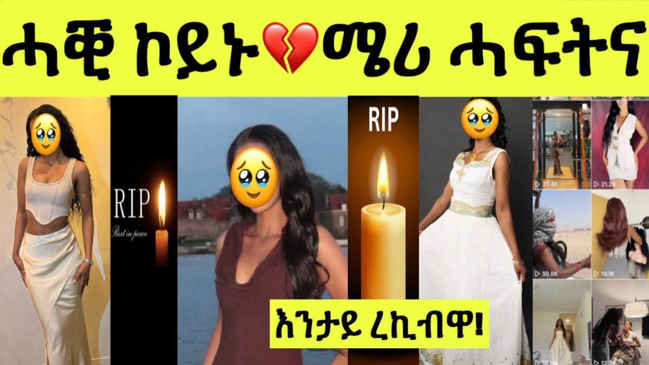 ሓቒ ኮይኑ/ ኤርትራዊት ቲክቶከር ሜሪ ዓሪፋ/ እንታይ ረኪብዋ 
