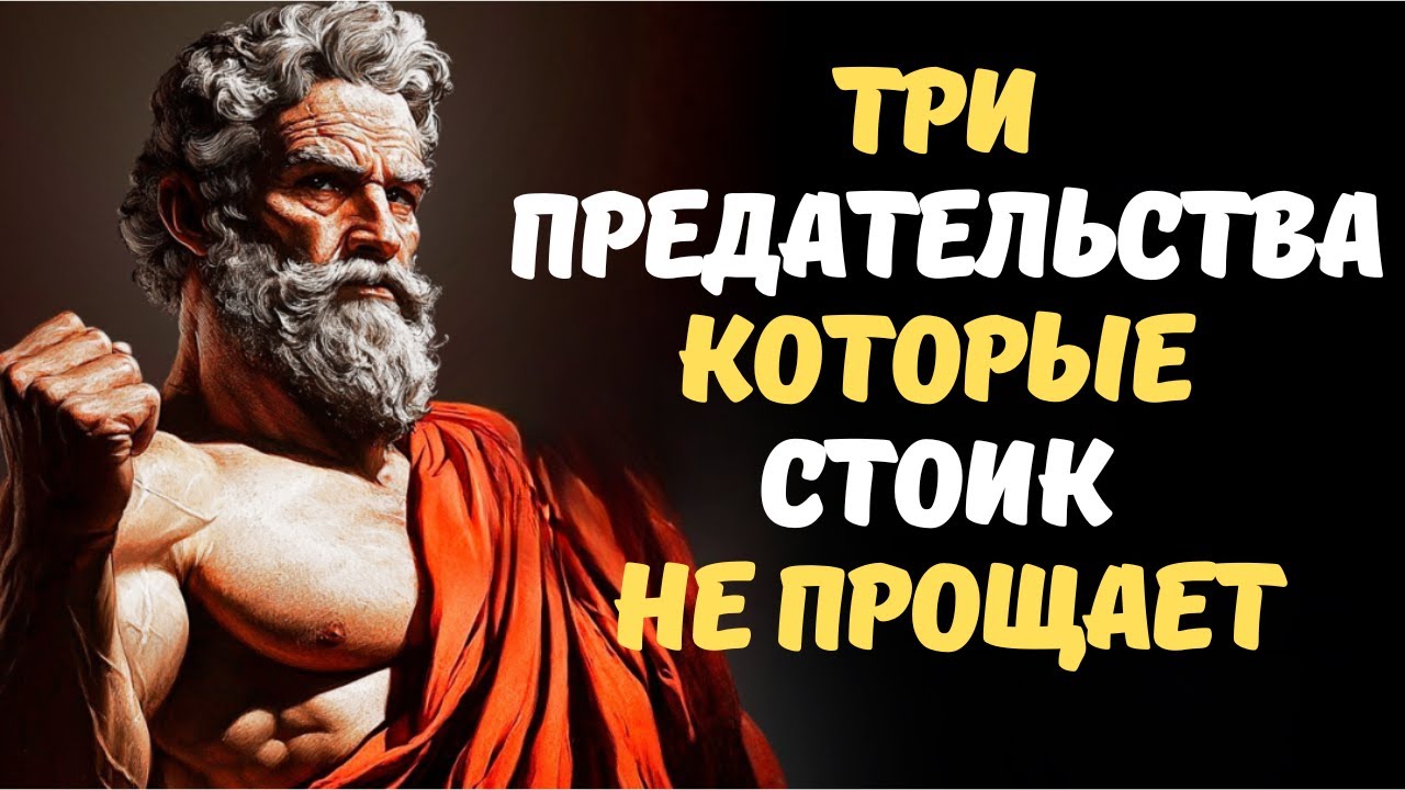 Никогда не прощайте эти 3 предательства в отношениях  СТОИЦИЗМ