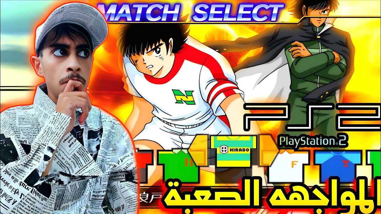 الكابتن ماجد: قوة التسديدة السريعة سوني 2| captain tsubasa (ps2) gameplay 