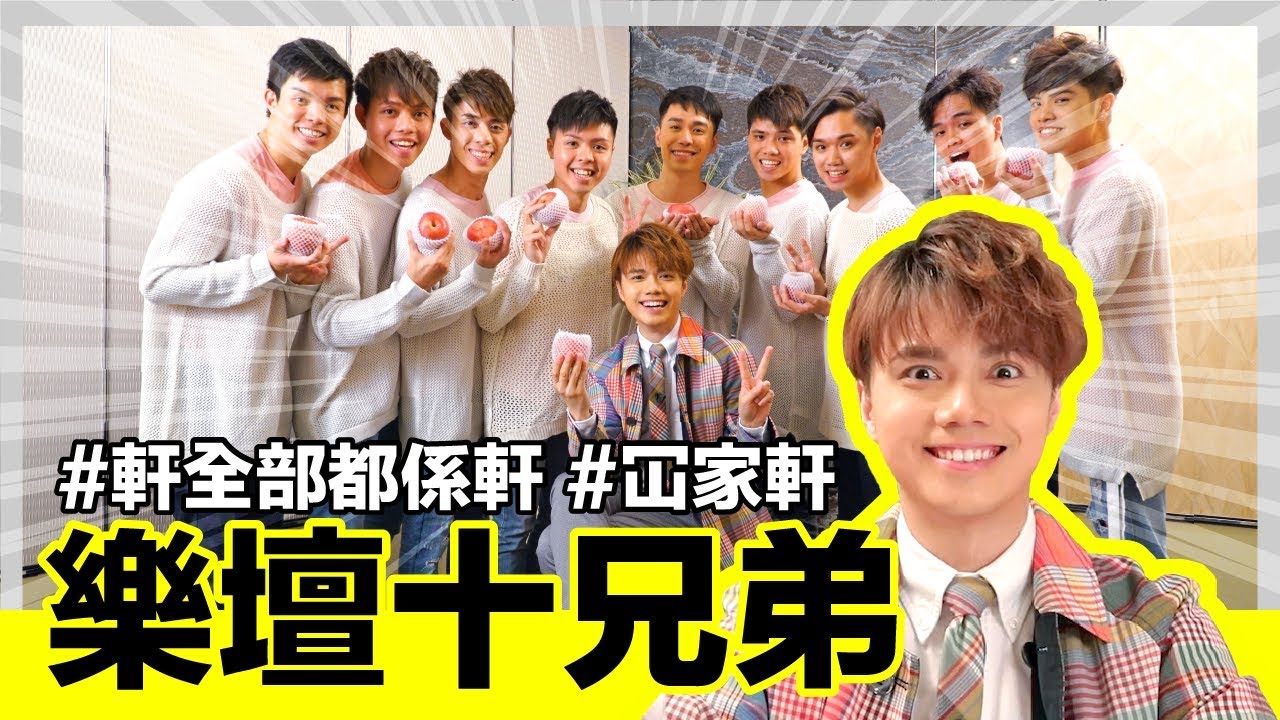 張敬軒 Hins Cheung《#冚家軒 #軒全部都係軒：撞樣十兄弟》