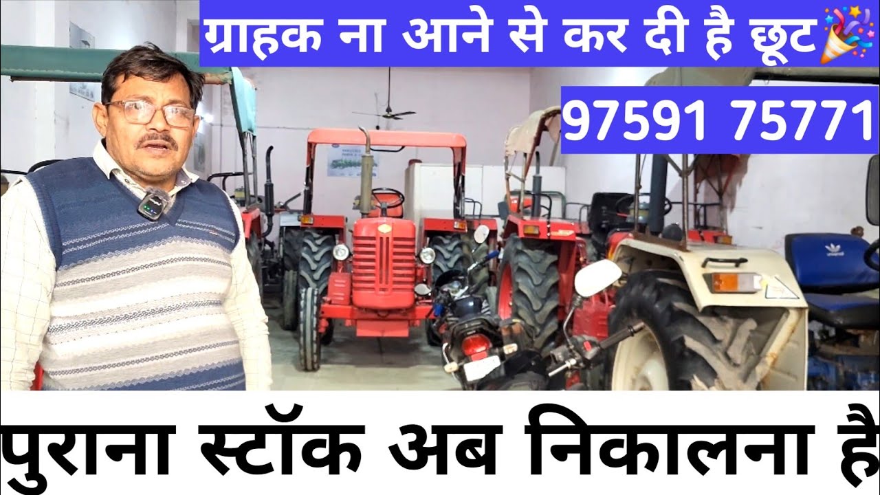 हर एक ट्रैक्टर पर कर दी है छूट 20 से 30000 तक की छूट तोमर ट्रैक्टर ट्रेडर्स