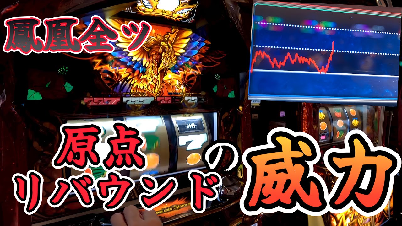 【ハナハナ鳳凰天翔】原点リバウンドの威力！久々鳳凰全ツ！【スロット】