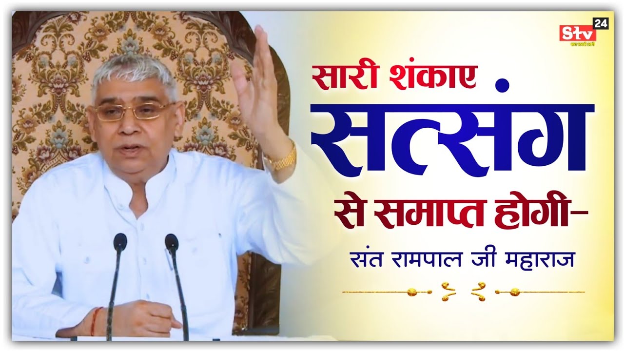 सारी शंकाए सत्संग से ही समाप्त होगी- संत रामपाल जी महाराज | Sant Rampal Ji Satsang | Satlok Ashram