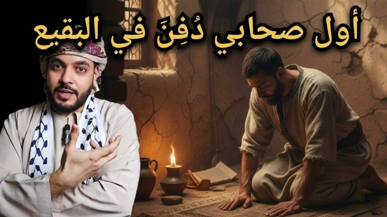 راهب الحياة(8) | أول مهاجر يُدفن في البقيع | عثمان بن مظعون وقصة الراهب الذي أبكى النبي ﷺ #كتب 