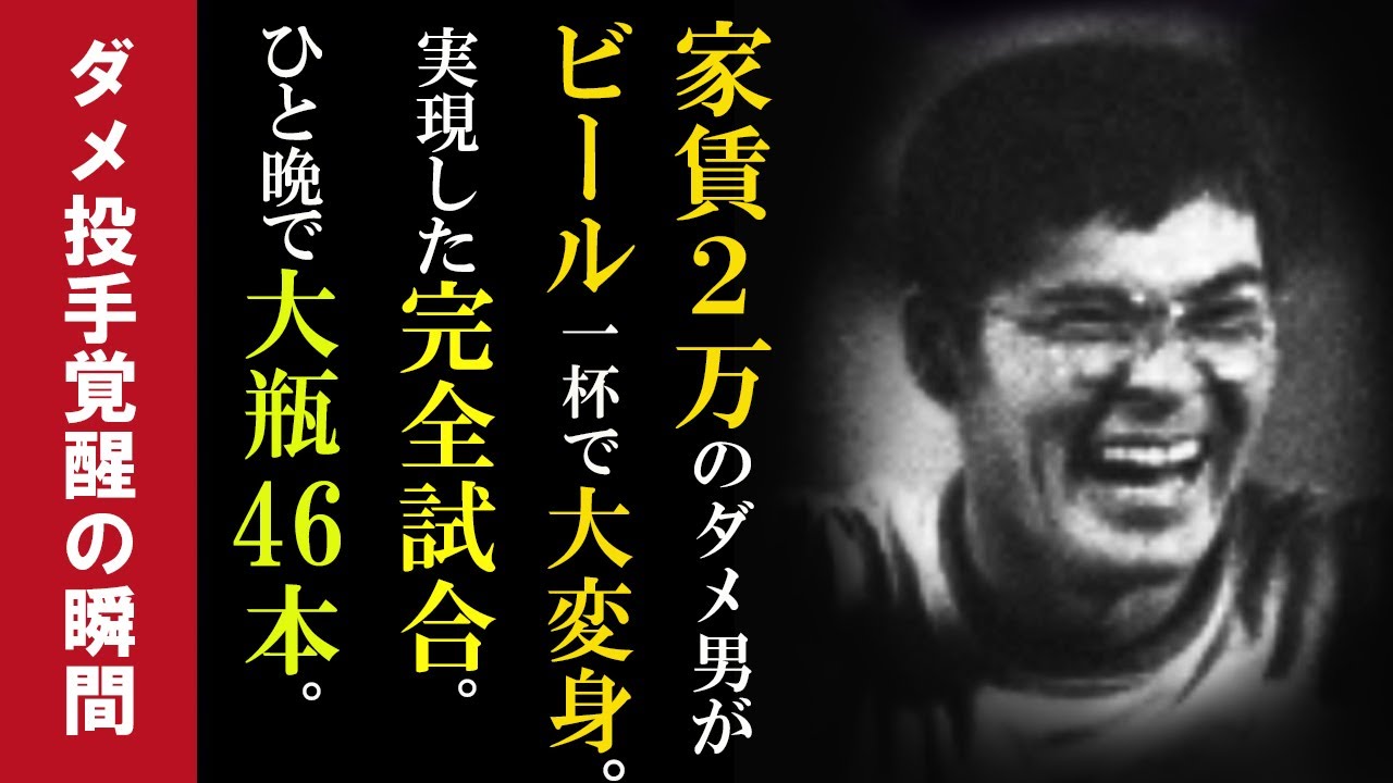 家賃2万円のダメ男がビール一杯で大変身。完全試合達成の舞台裏【今井雄太郎】一晩で空けたビール大瓶46本。極度のあがり症の男が覚醒した瞬間。