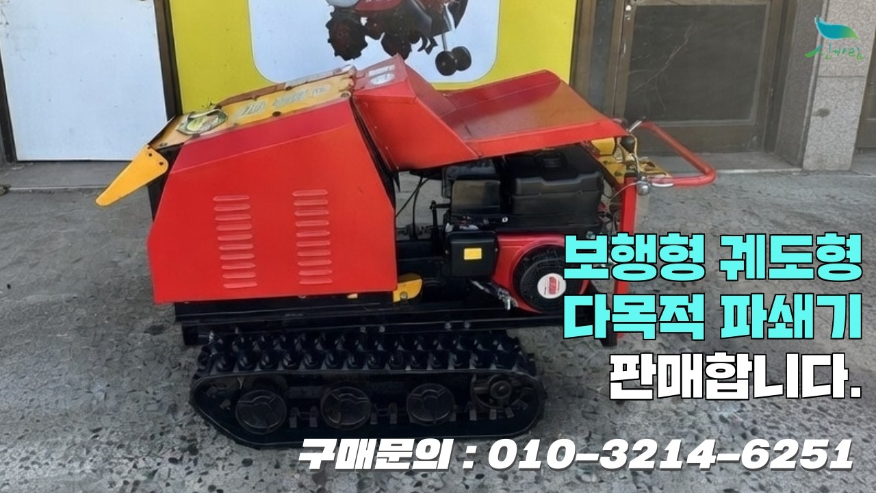 [신바람 중고 농기계밴드 이경태 회원님 매물소개]보행형 궤도형 다목적 파쇄기 판매합니다