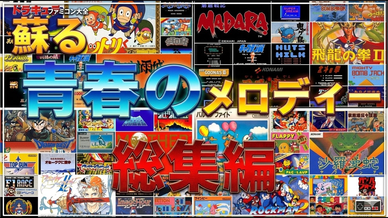 【ファミコンBGM】ファミコン世代感涙！心に残る名曲集総集編！想い出はいつまでも色褪せない…