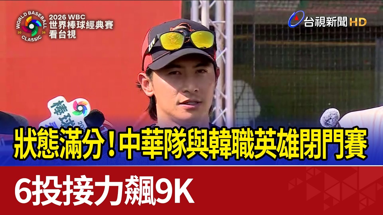 狀態滿分！中華隊與韓職英雄閉門賽 6投接力飆9K