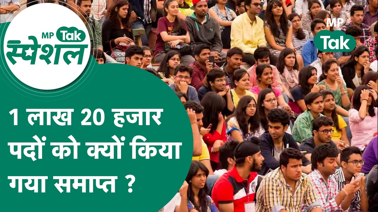 MP में सरकार ने 1 लाख 20 हजार पदों को क्यों किया समाप्त ? अब क्या करेंगे MP के 25 लाख बेरोजगार ?