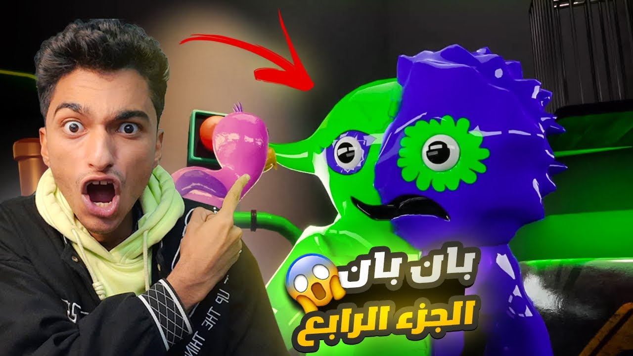 بان بان الجزء الرابع#1 عبده ماندو قابل ملكه اللعبه وهرب من المهرج الشرير 😱 | GARTEN OF BANBAN 4