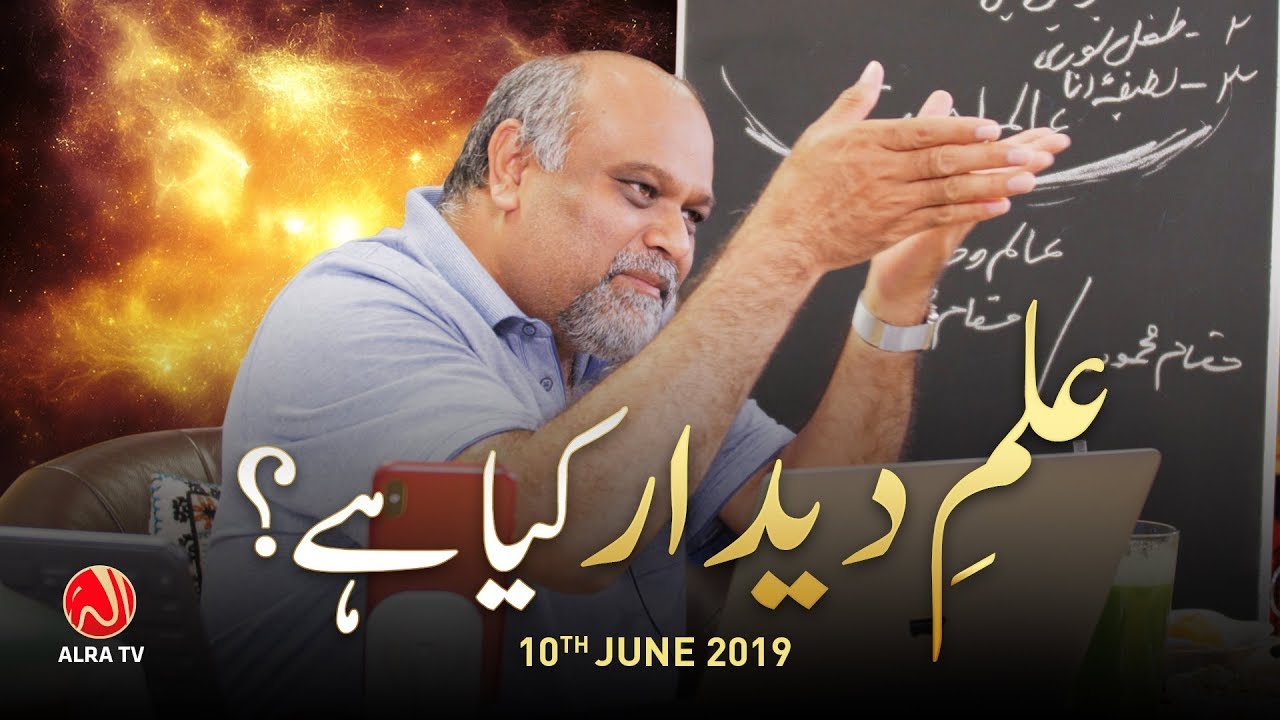 Ilm e Deedar Kya Hai? | Younus AlGohar | ALRA TV