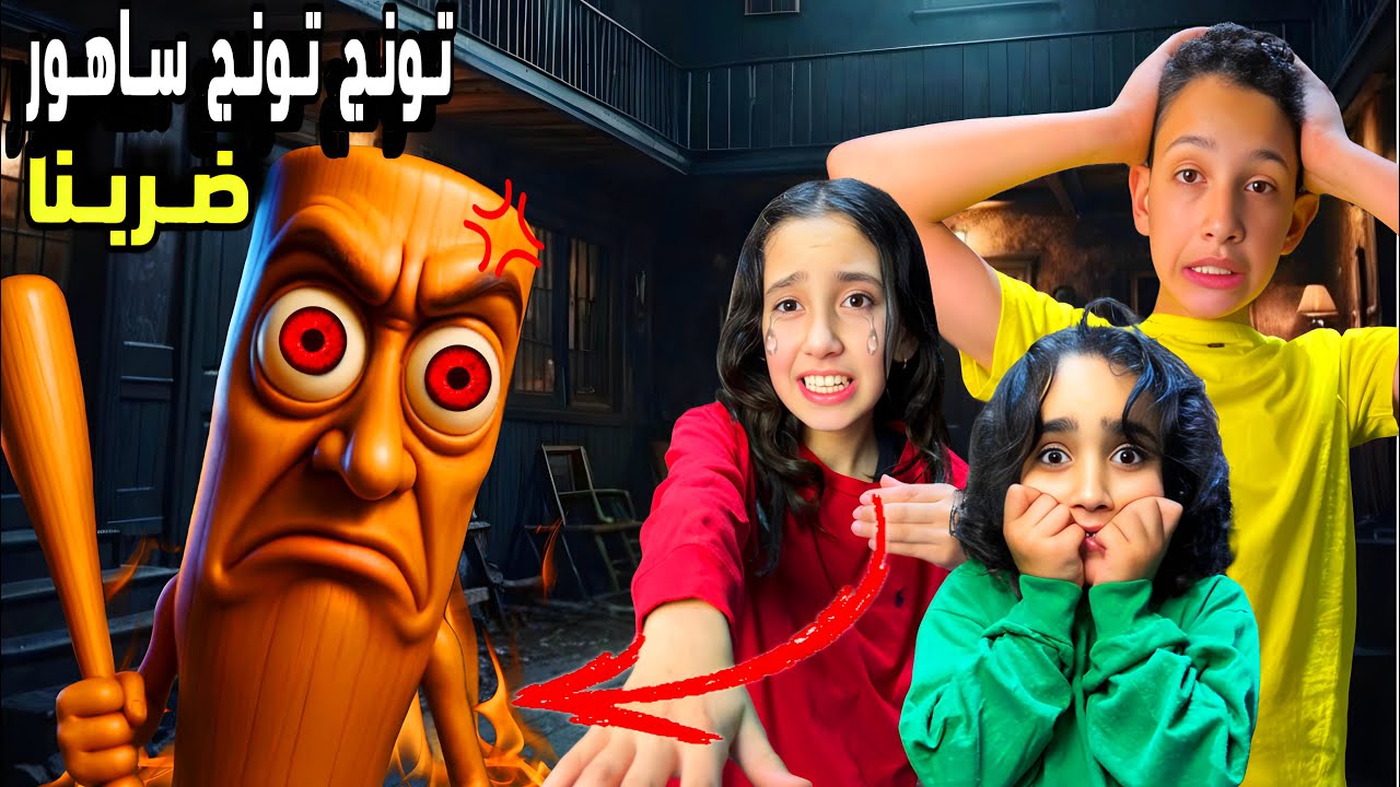 تونج تونج ساهور اقتحم بيتنا😱طردنا من البيت ورعبهم😭😤جوجو وروزا وليث تصدو له #جوجو #روزا