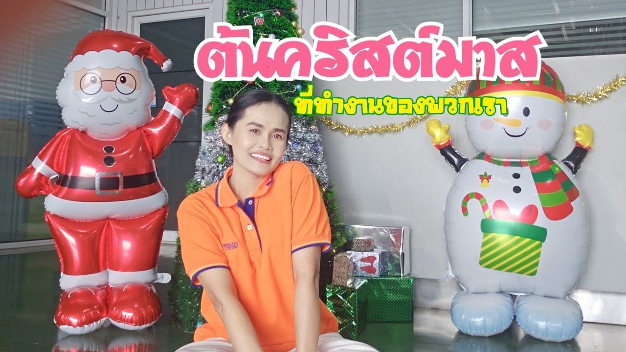 ต้นคริสต์มาส ช่วยกันทำที่ทำงาน ปีนี้จัดสวยกว่าทุกปีเลย #ต้นคริสต์มาส #ที่ทำงาน #วันคริสต์มาส 