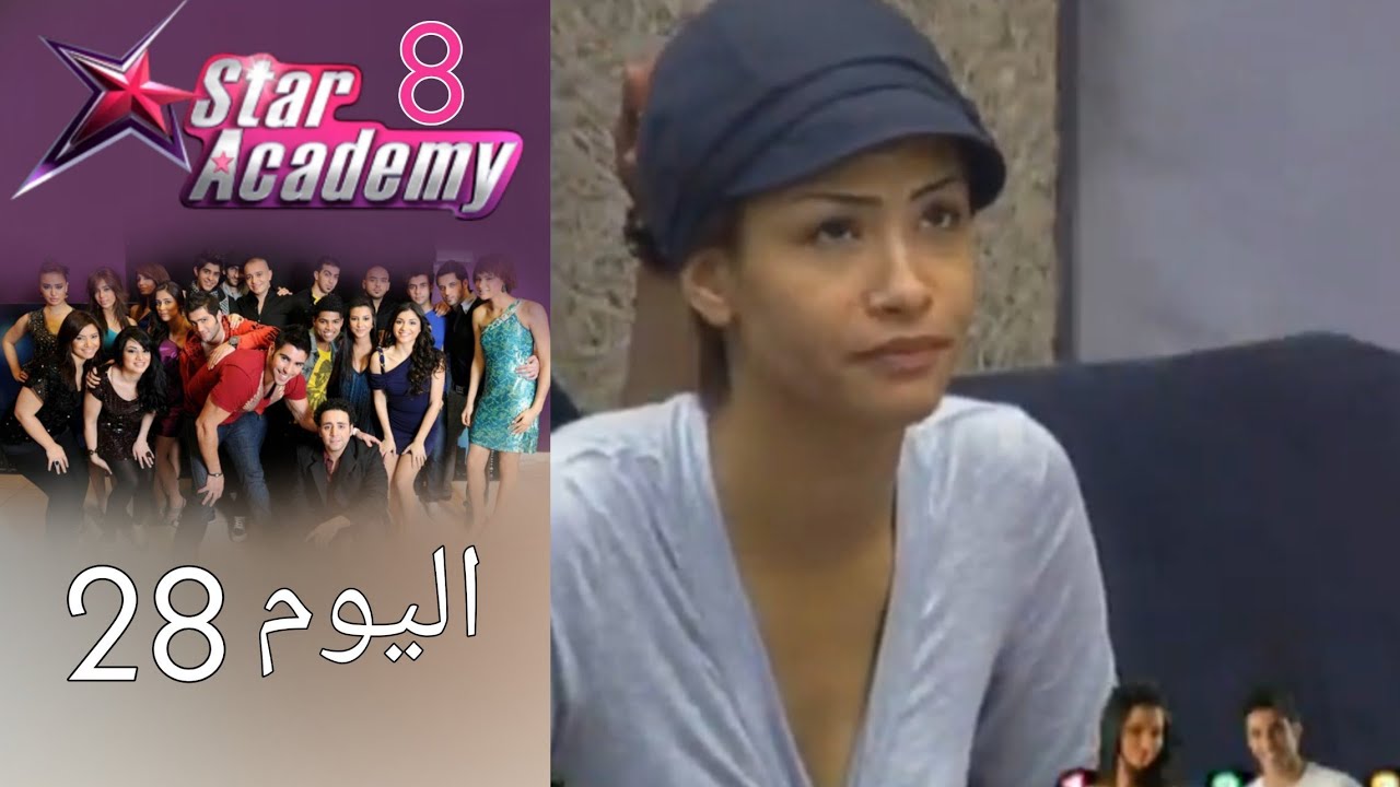 يوميات ستار اكادمي 8 - اليوم 28 كامل