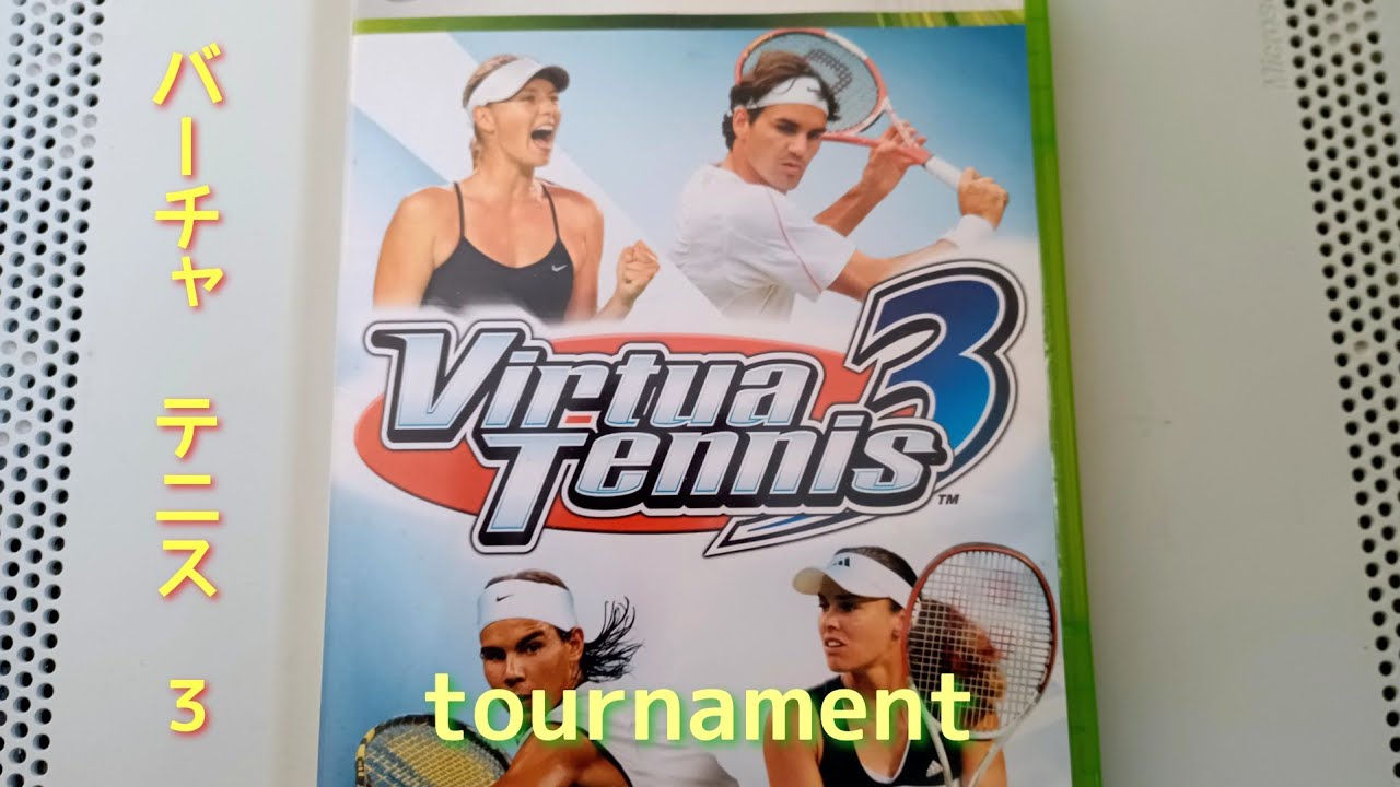 バーチャテニス3 （Xbox360版）トーナメントモード