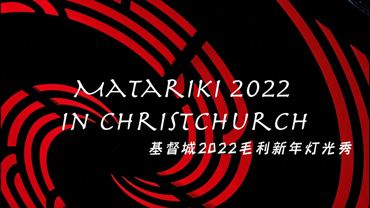 番外 12 Matariki 2022 Christchurch event / 2022新西兰基督城毛利新年灯光秀