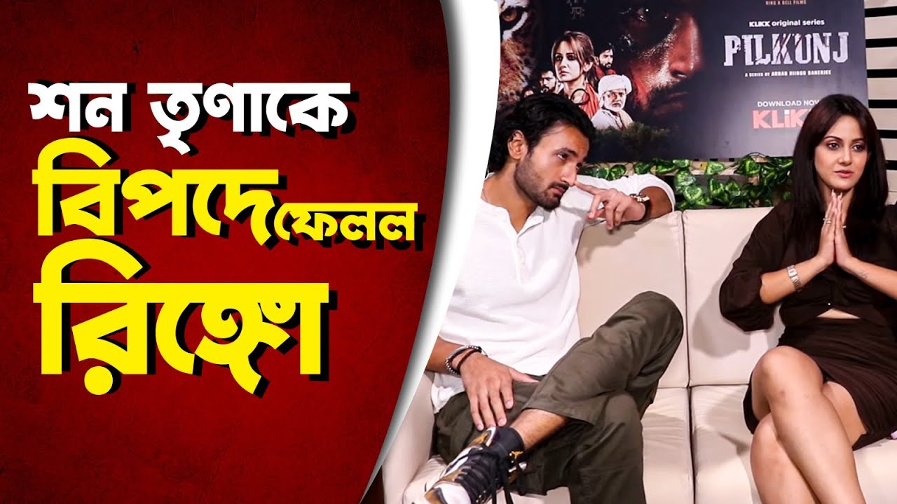 বাঘ বাঁচাতে একসঙ্গে শন তৃণা | Pilkunj | Interview | Trina Saha | Sean Banerjee | Riingo Banerjee