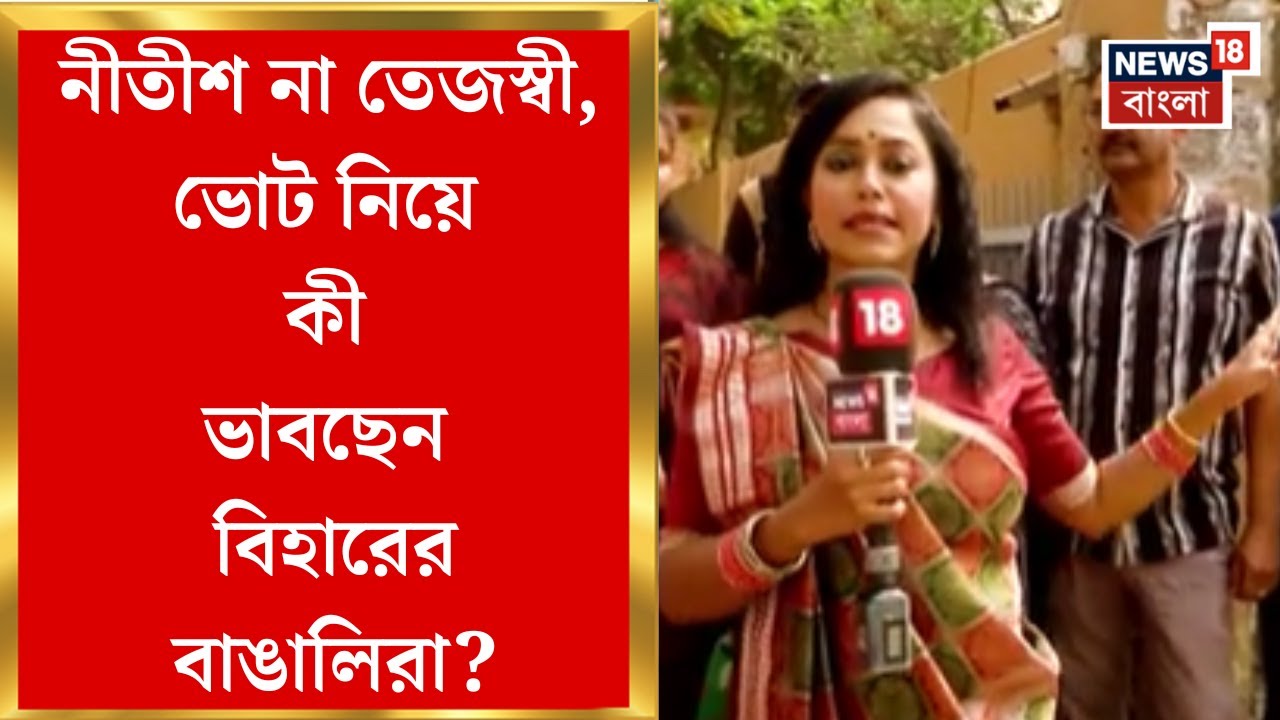 Bihar Election 2025 | First phase of voting in Bihar at midnight! What are Bengalis saying about SIR? Biharer Bouma