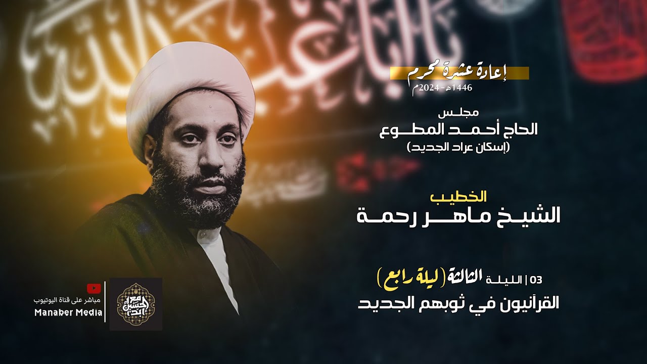 إعادة العشرة - الشيخ ماهر رحمة - القرآنيون في ثوبهم الجديد - ليلة 17 محرم 1446هـ