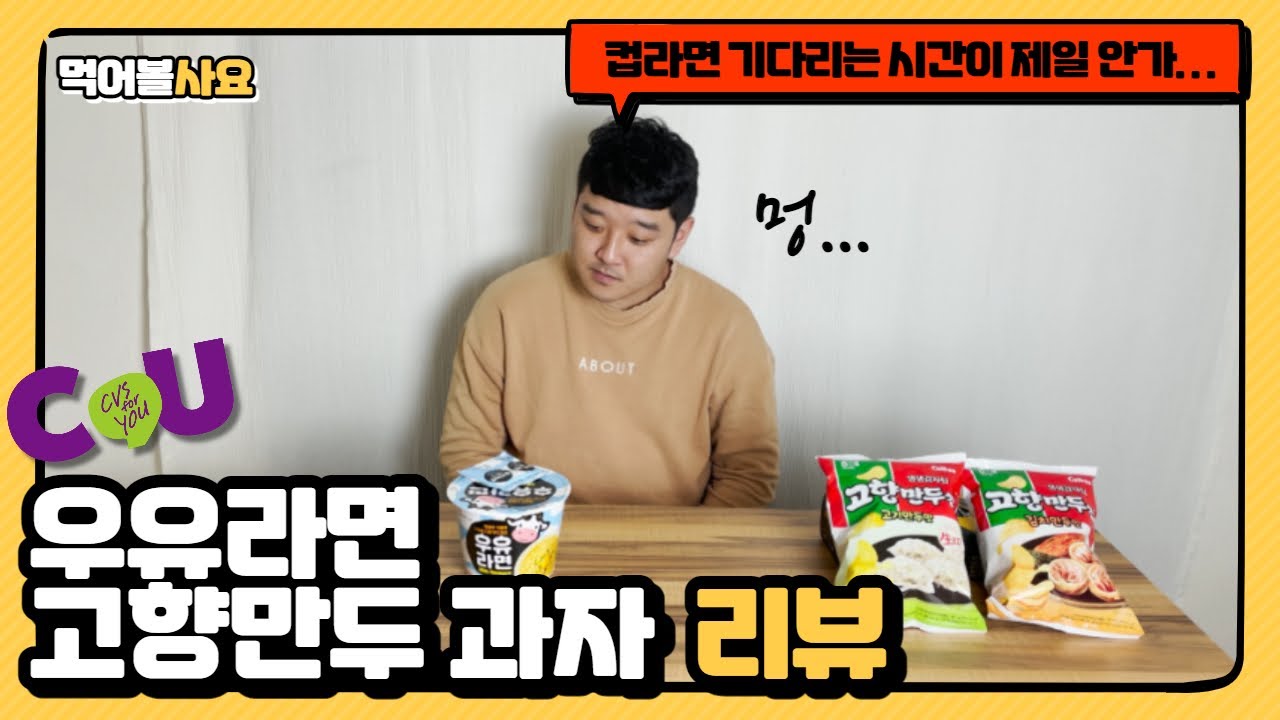 이번엔 편의점 신상 CU우유라면 + 고향만두 과자 고기만두맛,김치만두맛 리뷰!  l  먹어볼사요 ep.3