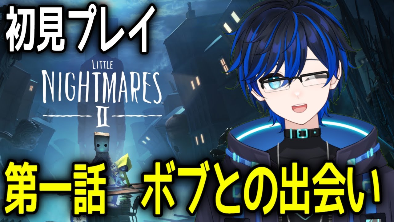 【完全初見】#1 絶望の世界へようこそ　リトルナイトメア2に新人VTuberが挑みます　ゲーム実況動画