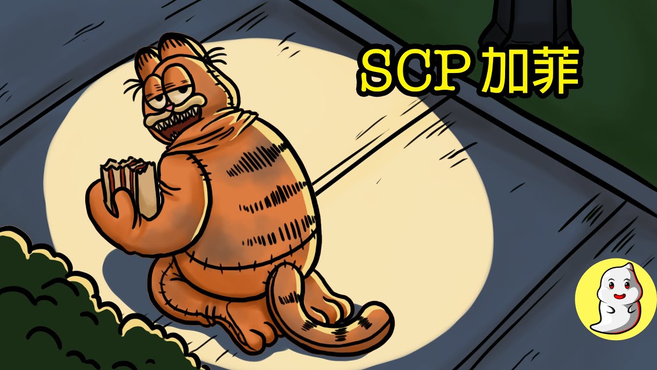 SCP-3166 加菲【SCP動畫】