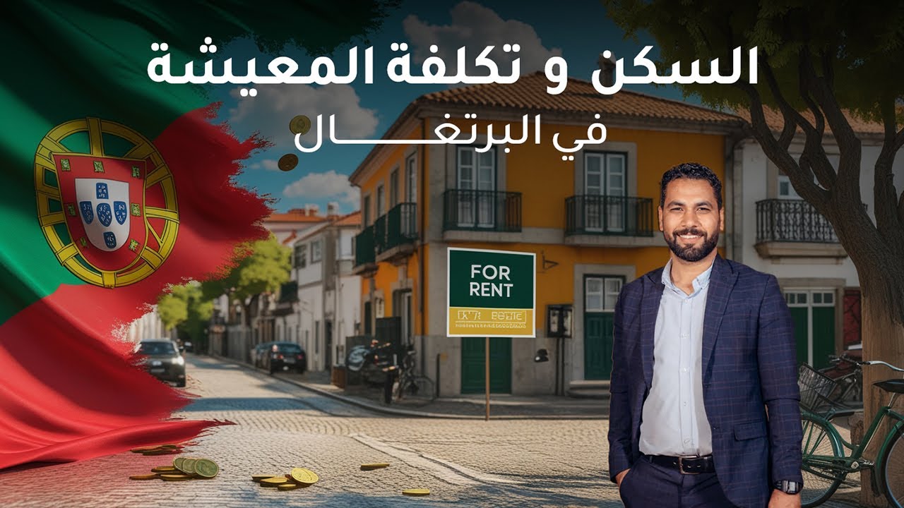 فكرة عن اسعار السكن و تكلفة المعيشة في البرتغال