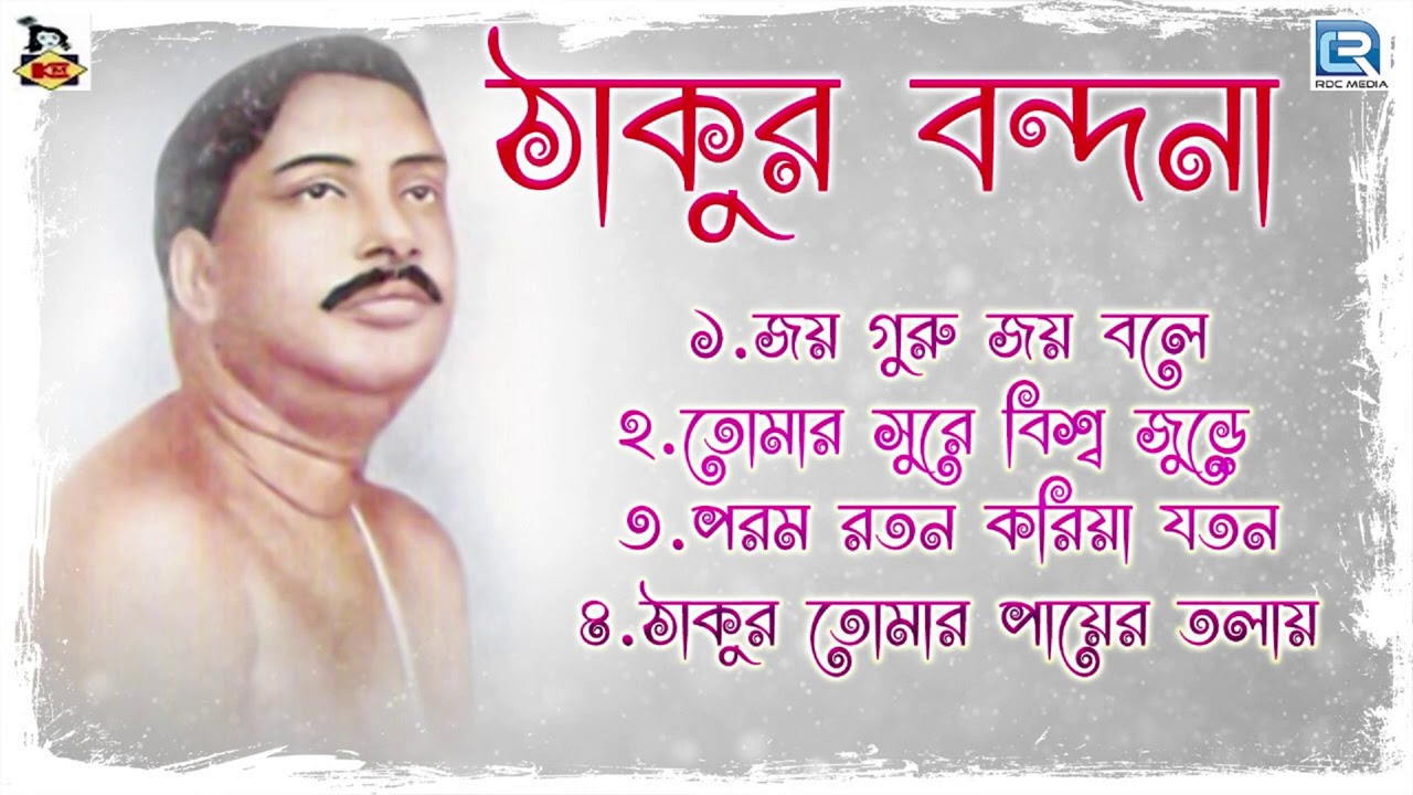 গুরু বন্দনা | অনুকূল ঠাকুরের গান | Anukul Thakurer Gaan | Devotional Song | Bengali Song 2021