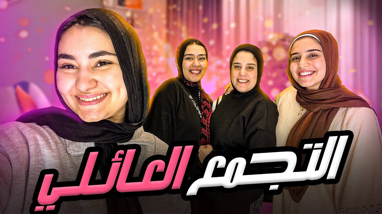 اتجمعنا وفطرنا سوا ف أخر يوم رمضان🥹 يوم الوقفة ❤️