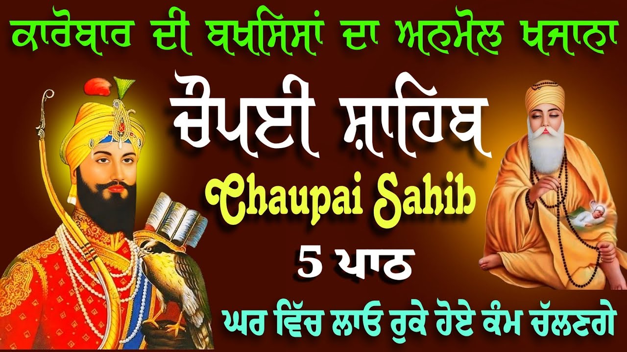 ਚੌਪਈ ਸਾਹਿਬ ਪਾਠ // Chaupai Sahib path // चौपई साहिब // 5 path chopai sahib // 5 ਪਾਠ ਚੌਪਈ ਸਾਹਿਬ