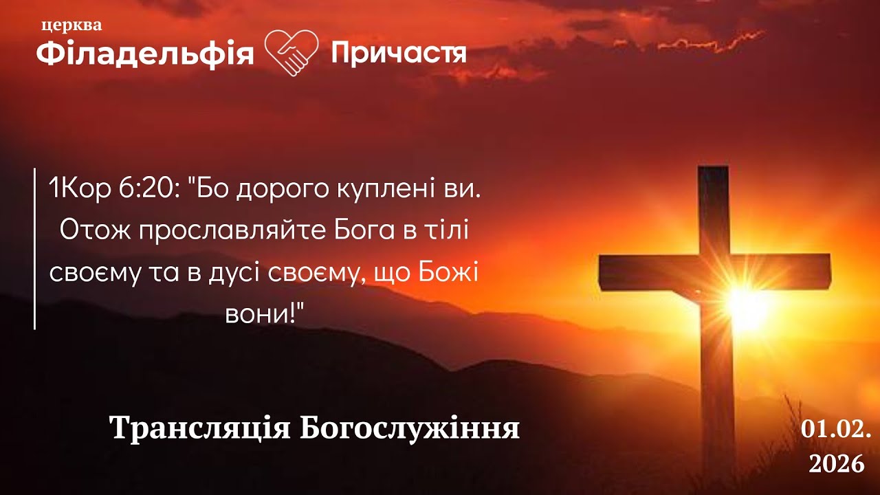 1 лютого ПРИЧАСТЯ  Церква 