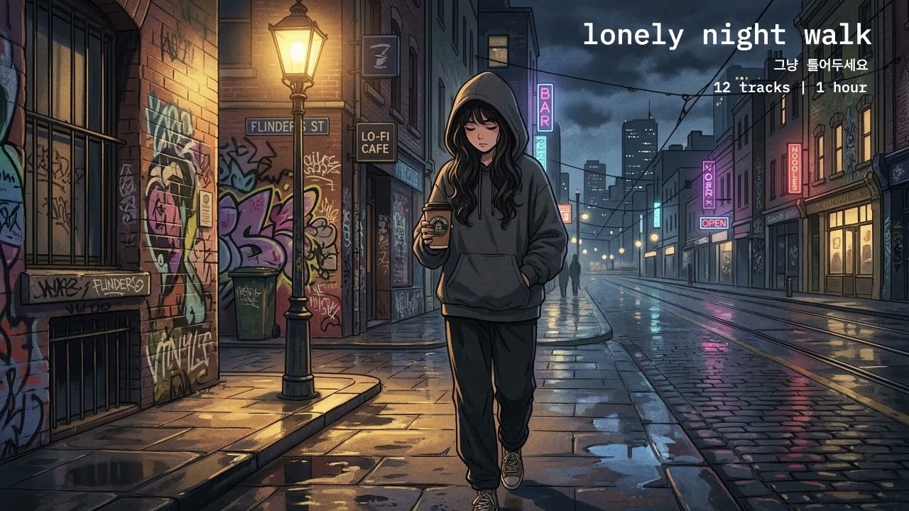 lofi chill mix 🚶‍♀️ lonely night walk • beats to focus/relax to (그냥 틀어두세요)
