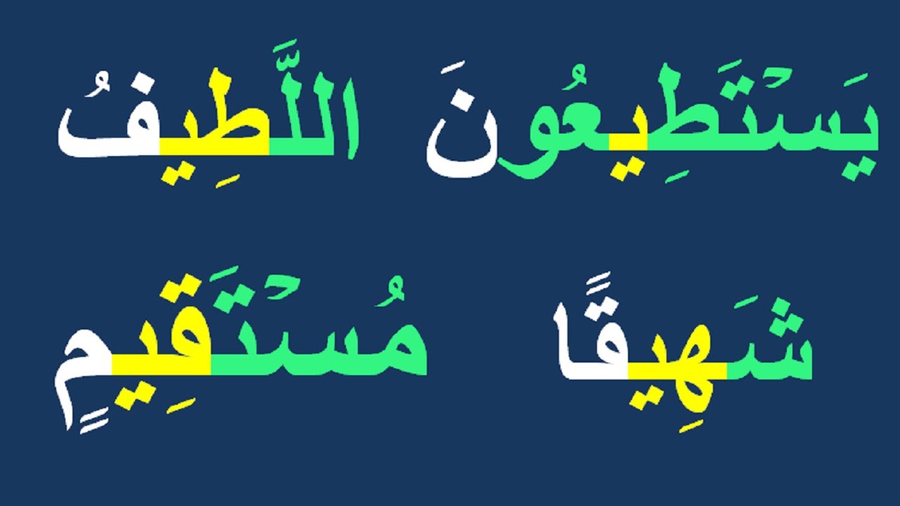 استكشاف المد بالياء في كلمات مختارة من القرآن │الحلقة11│Learn Arabic