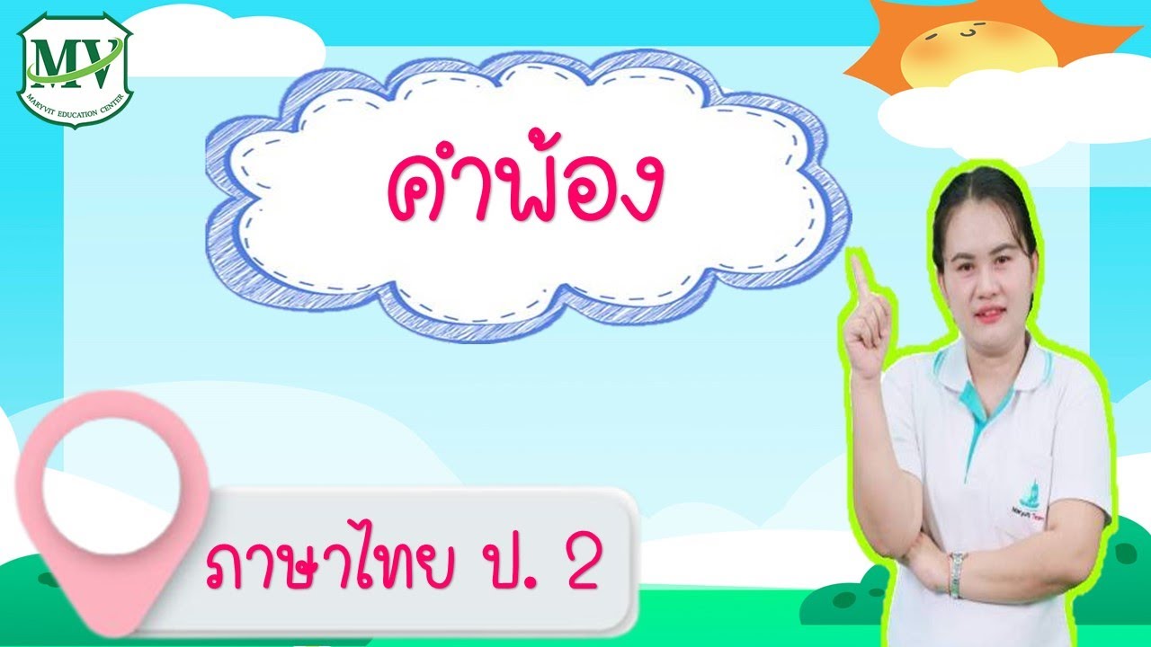 เรื่องคำพ้องรูป พ้องเสียง วิชาภาษาไทย  ป.2
