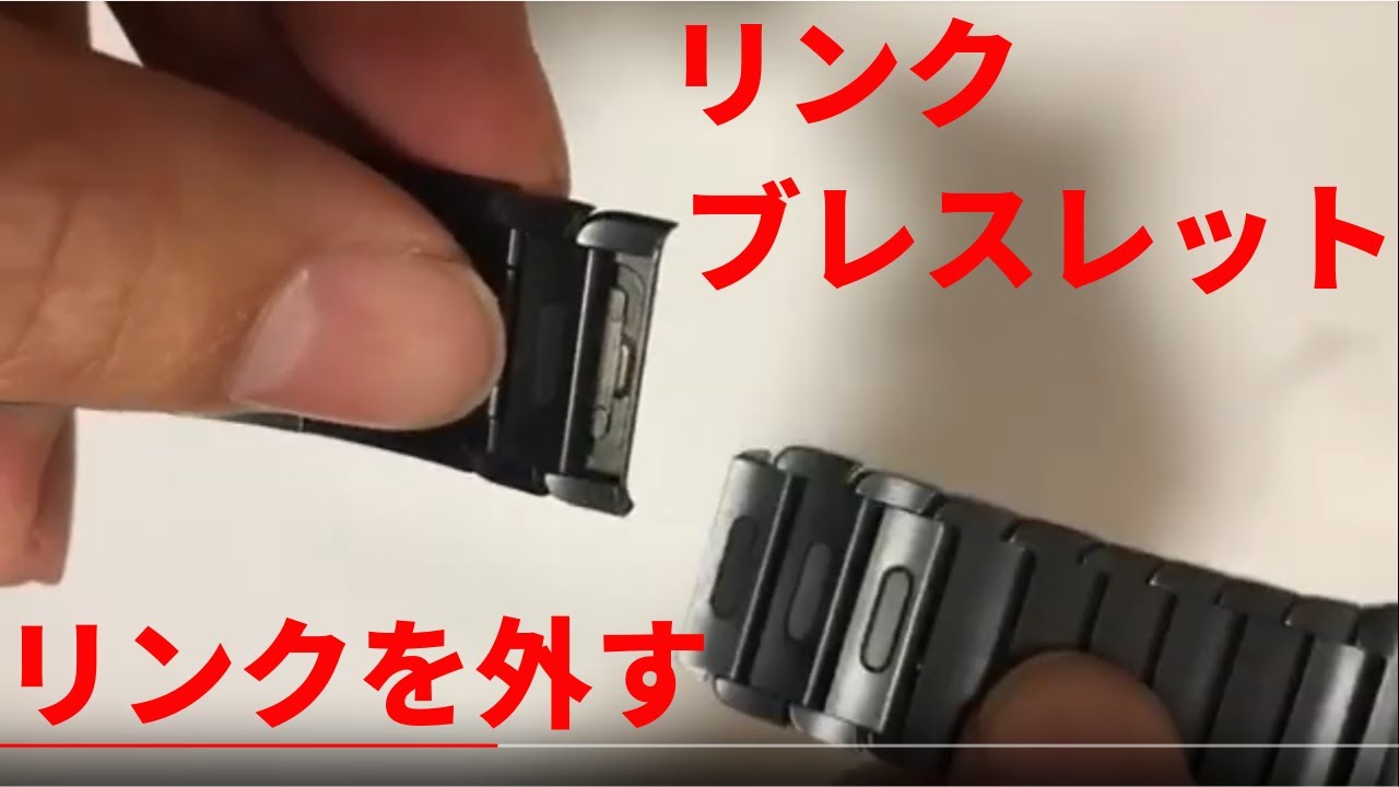 【Apple純正】リンクブレスレットのリンク着脱